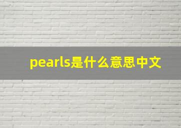 pearls是什么意思中文