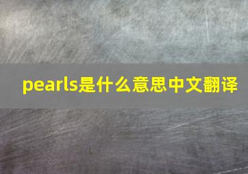 pearls是什么意思中文翻译