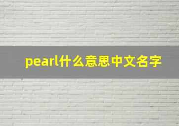 pearl什么意思中文名字