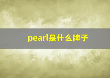 pearl是什么牌子