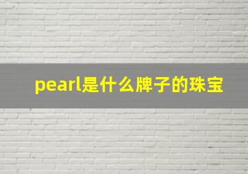 pearl是什么牌子的珠宝