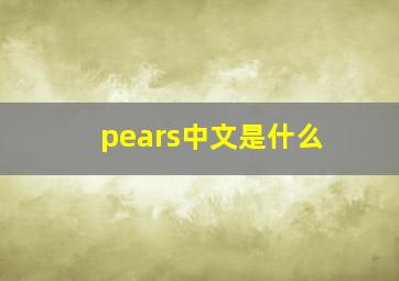 pears中文是什么