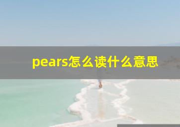 pears怎么读什么意思