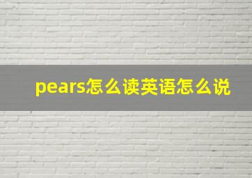 pears怎么读英语怎么说