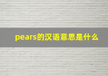 pears的汉语意思是什么