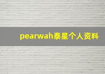 pearwah泰星个人资料