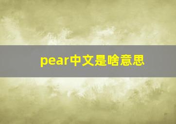 pear中文是啥意思