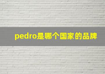 pedro是哪个国家的品牌