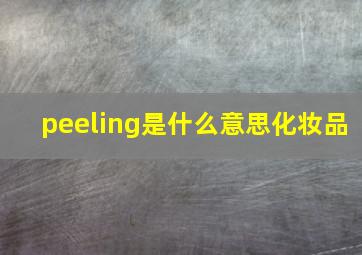 peeling是什么意思化妆品