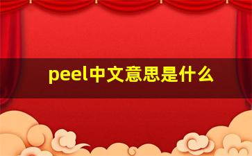 peel中文意思是什么