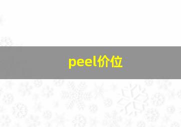 peel价位