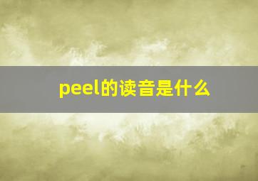 peel的读音是什么