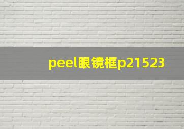 peel眼镜框p21523