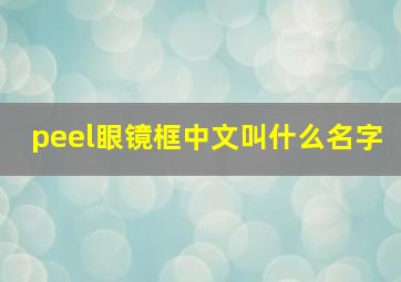 peel眼镜框中文叫什么名字