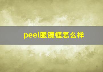 peel眼镜框怎么样