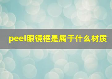 peel眼镜框是属于什么材质