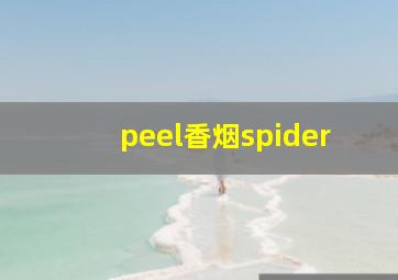 peel香烟spider