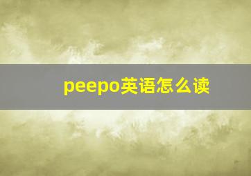 peepo英语怎么读