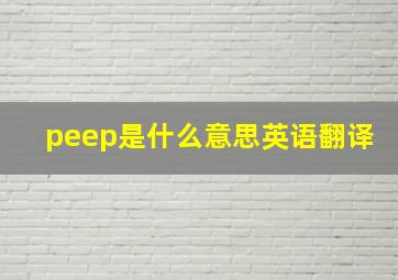 peep是什么意思英语翻译