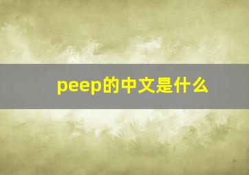 peep的中文是什么