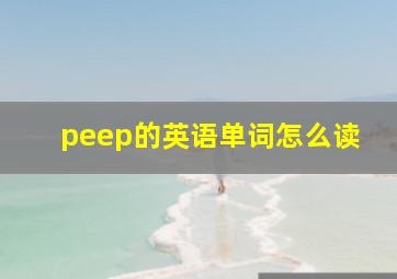 peep的英语单词怎么读