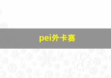 pei外卡赛