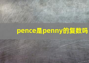 pence是penny的复数吗