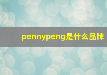 pennypeng是什么品牌