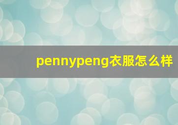 pennypeng衣服怎么样