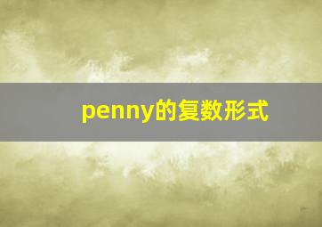 penny的复数形式