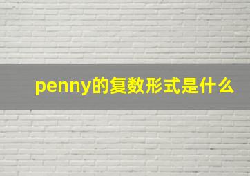 penny的复数形式是什么