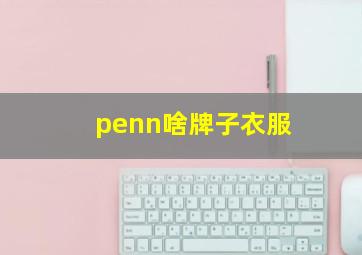 penn啥牌子衣服