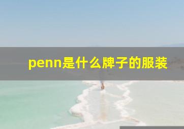 penn是什么牌子的服装