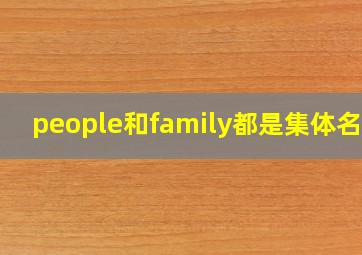 people和family都是集体名词