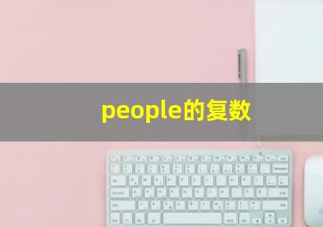 people的复数