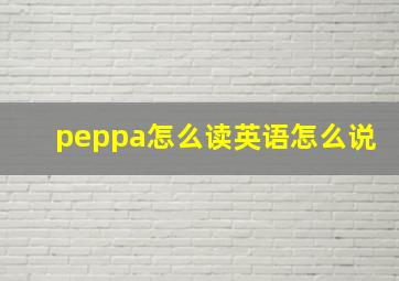 peppa怎么读英语怎么说