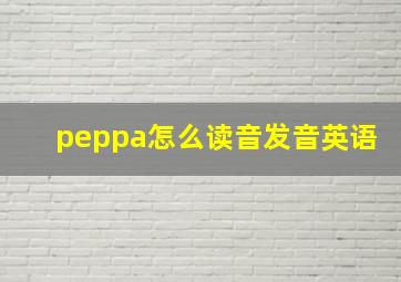 peppa怎么读音发音英语