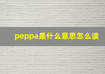 peppa是什么意思怎么读