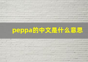 peppa的中文是什么意思