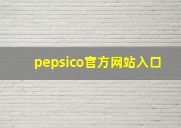 pepsico官方网站入口