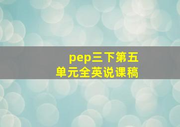 pep三下第五单元全英说课稿