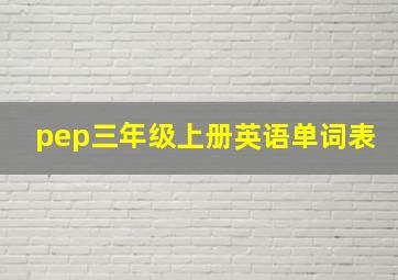 pep三年级上册英语单词表