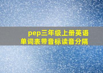 pep三年级上册英语单词表带音标读音分隔