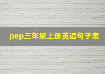 pep三年级上册英语句子表