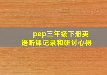 pep三年级下册英语听课记录和研讨心得