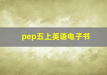 pep五上英语电子书