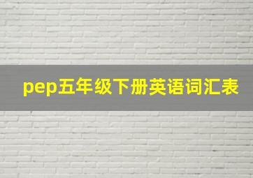 pep五年级下册英语词汇表