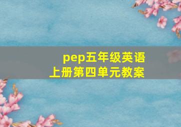 pep五年级英语上册第四单元教案