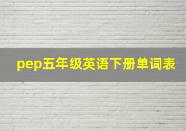 pep五年级英语下册单词表