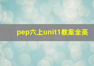 pep六上unit1教案全英